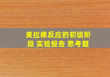 美拉德反应的初级阶段 实验报告 思考题